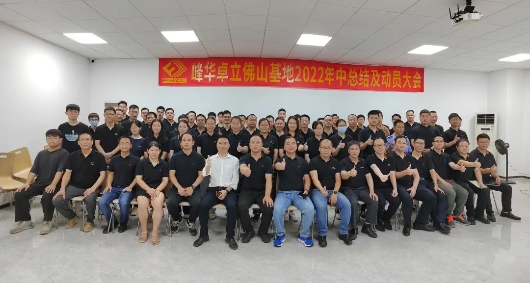 峰華卓立佛山基地召開2022年年中總結(jié)及動(dòng)員大會(huì)