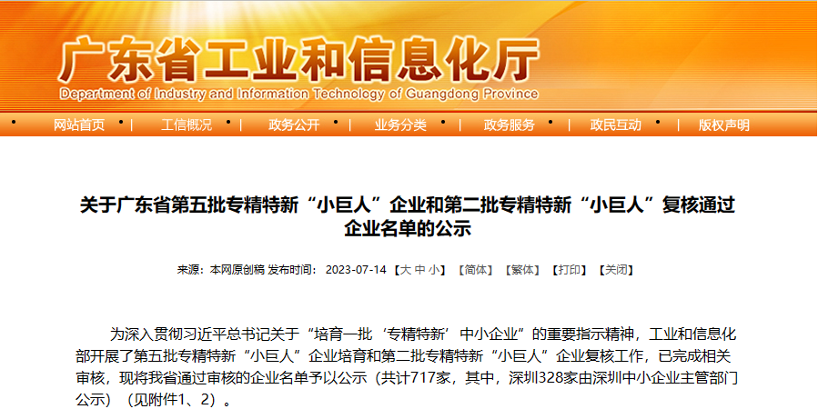 廣東峰華卓立科技股份有限公司上榜國(guó)家級(jí)專(zhuān)精特新“小巨人”企業(yè)公示名單！