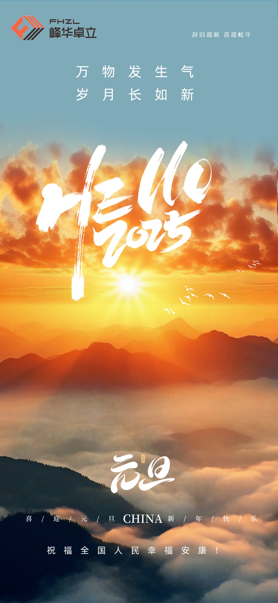  峰華卓立祝福全國(guó)人民幸福安康